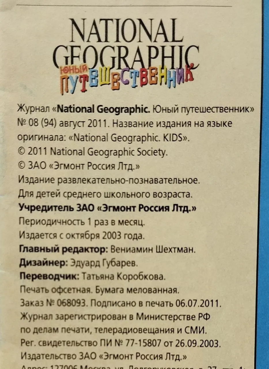National Geographic. Юный путешественник. Август 2011 фото 4