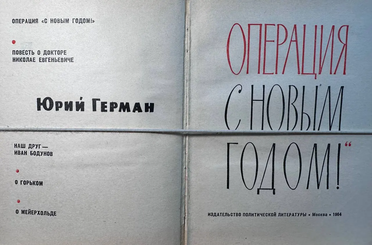Операция "С Новым Годом!" фото 2