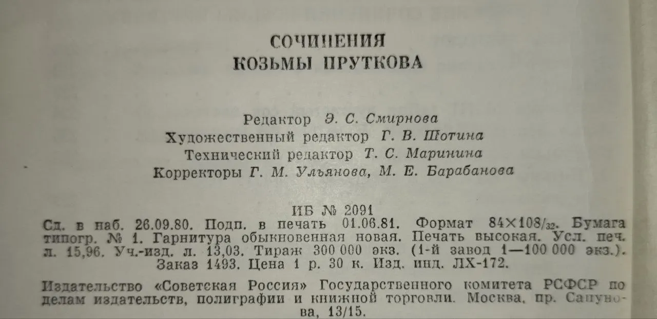 Сочинения Козьмы Пруткова фото 4