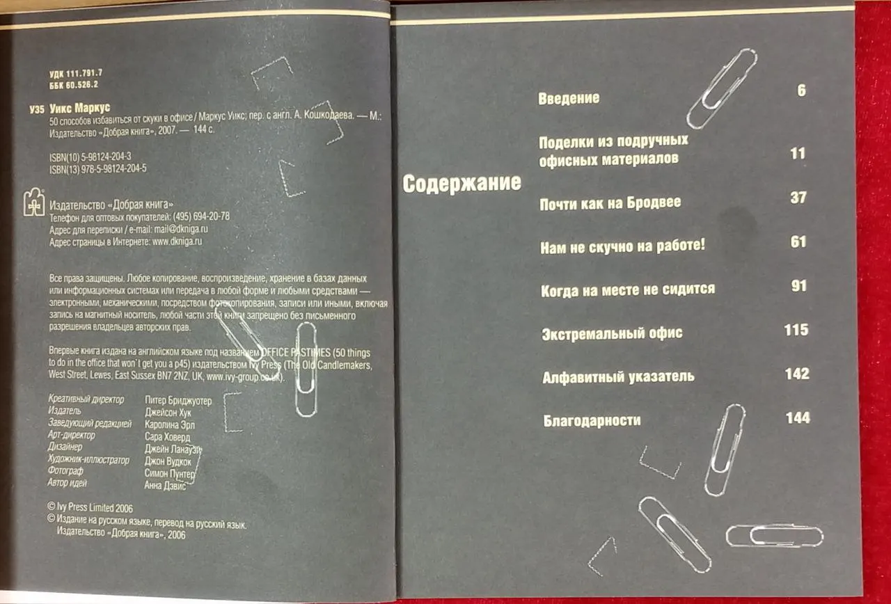 "50 способов избавиться от скуки в офисе". Настольная книга менеджера фото 3