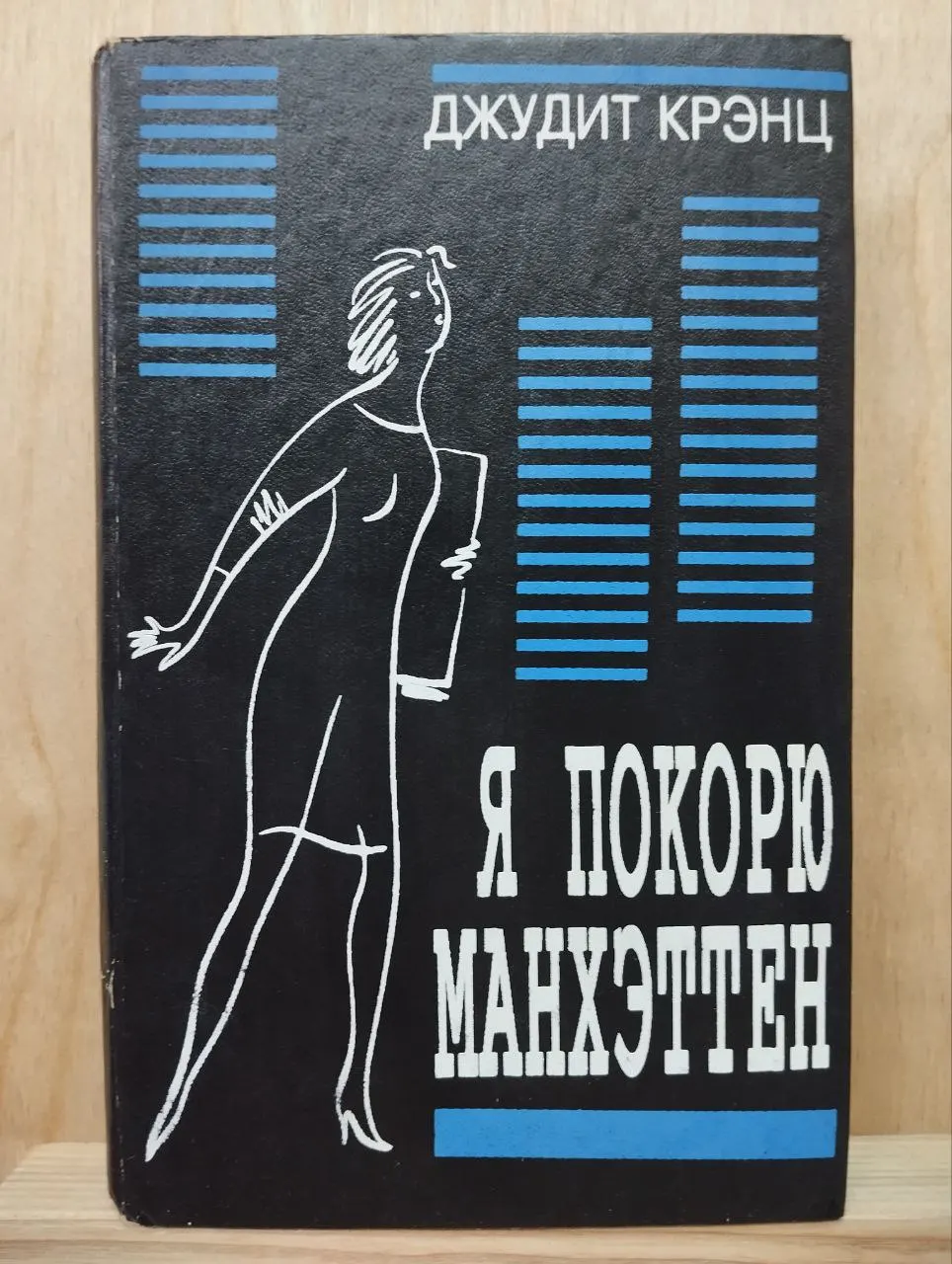 Я покорю Манхэттен