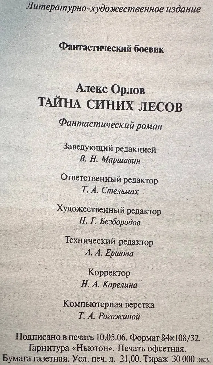 Тайна Синих лесов фото 4