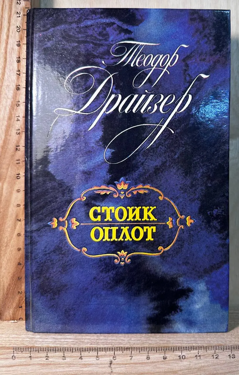 Стоик. Оплот. Романы