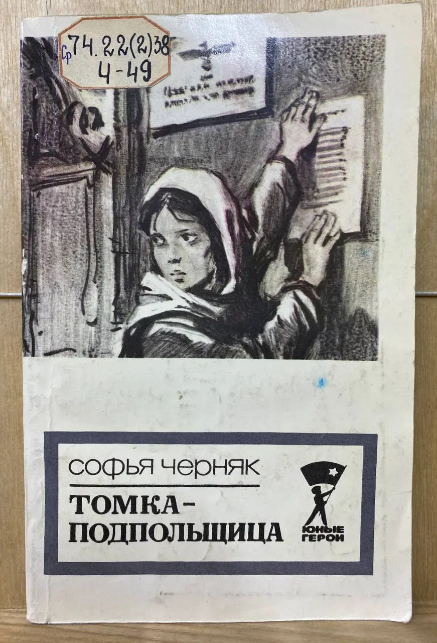 Томка-подпольщица