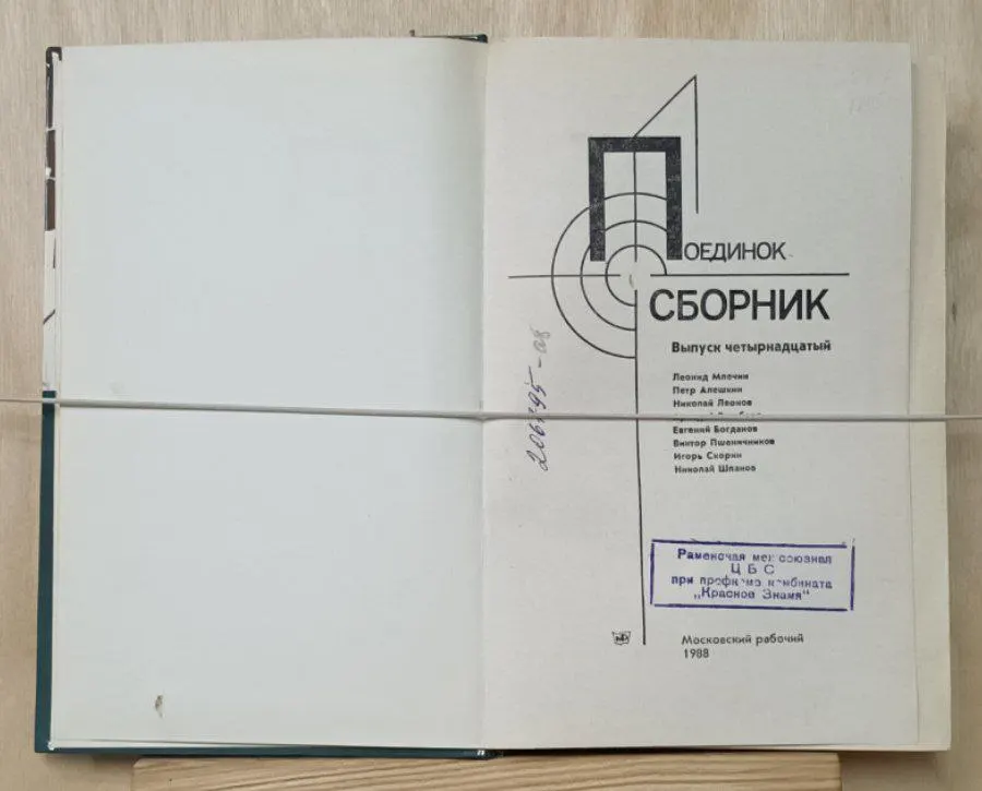 Поединок. Сборник. Выпуск 14 фото 3