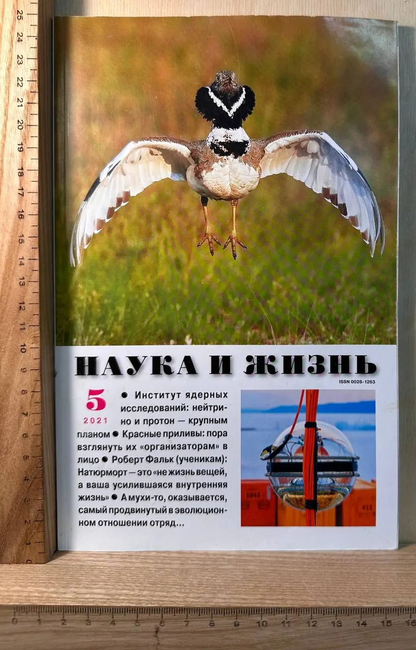 Журнал "Наука и жизнь" №5 май 2021 г.