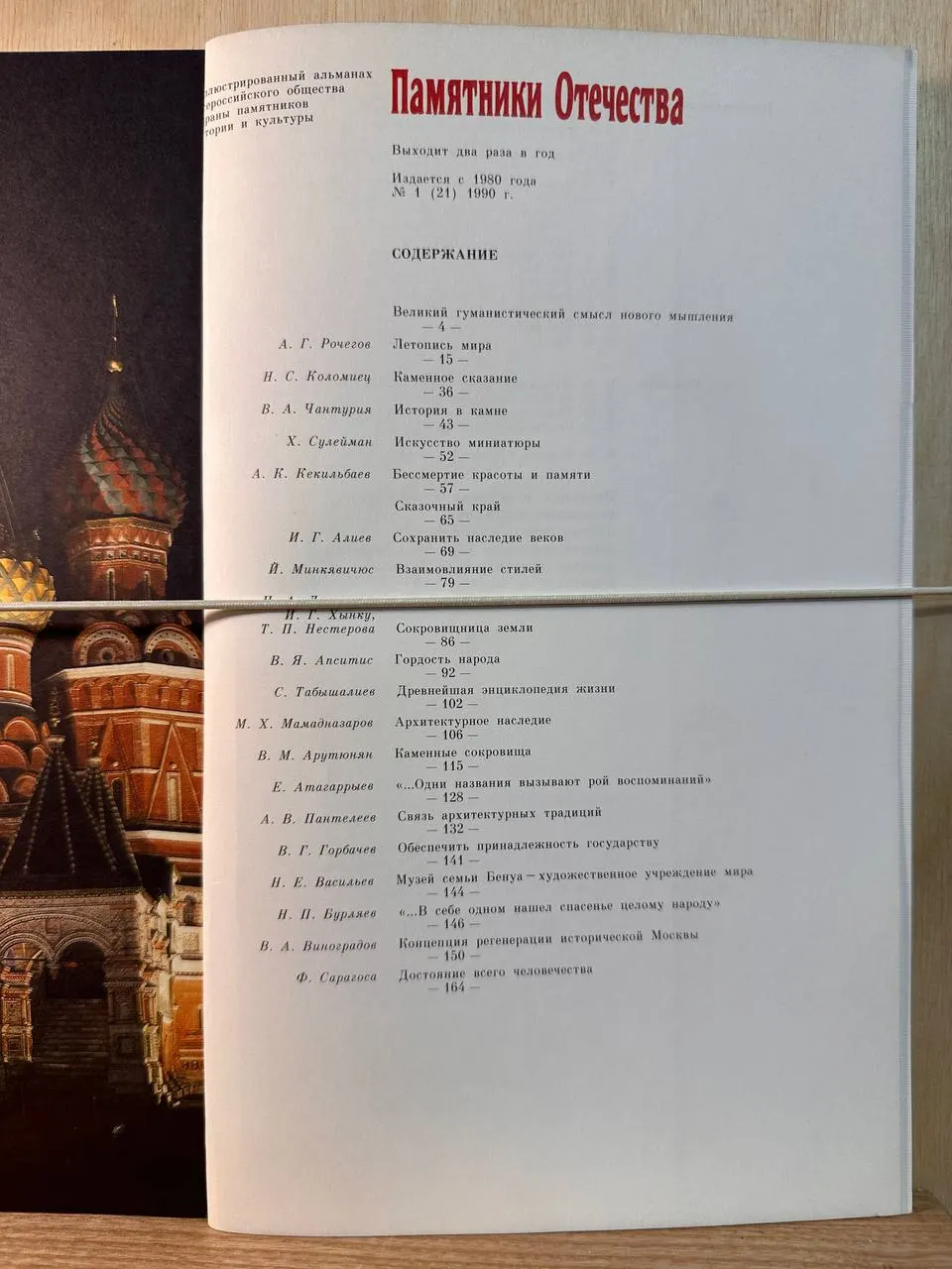 Памятники Отечества. Альманах Всероссийского общества охраны памятников истории и культуры. № 1/1990 фото 3