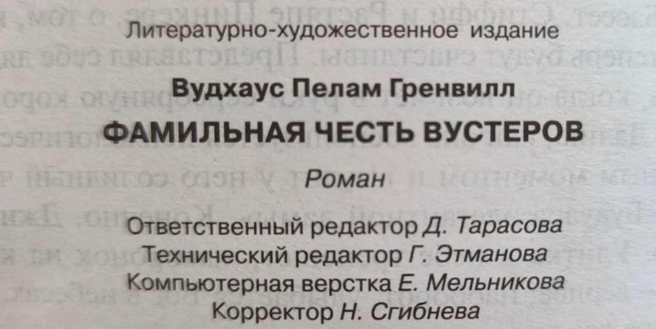Фамильная честь Вустеров фото 4