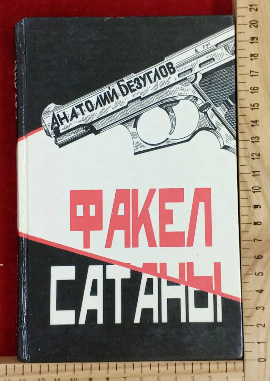 Факел сатаны