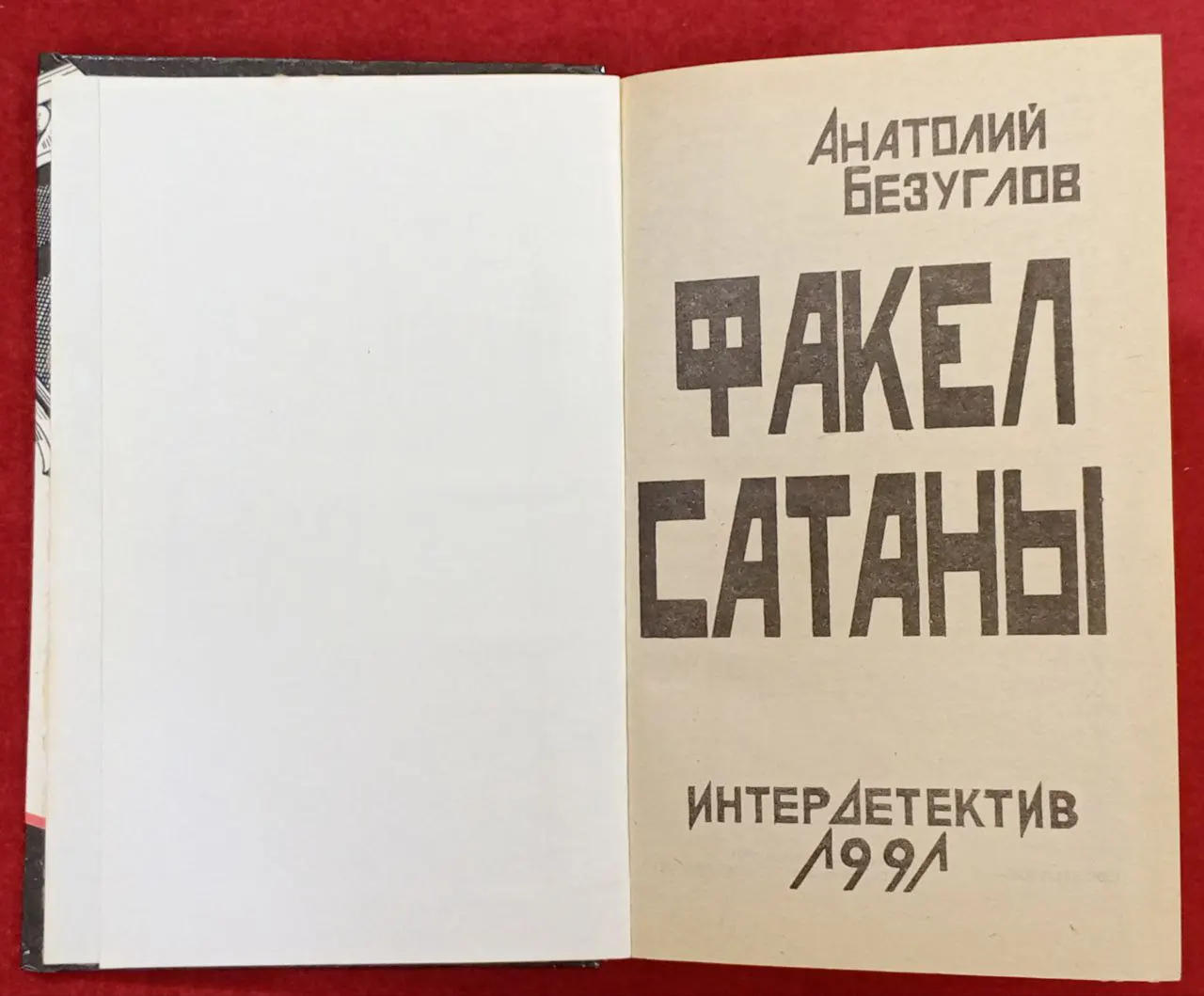 Факел сатаны фото 3