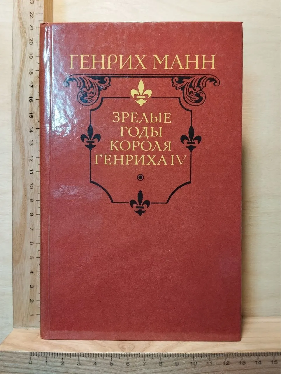 Зрелые годы короля Генриха IV