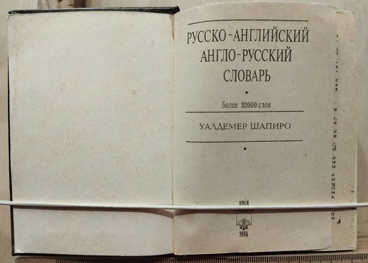 Русско-английский англо-русский словарь фото 2