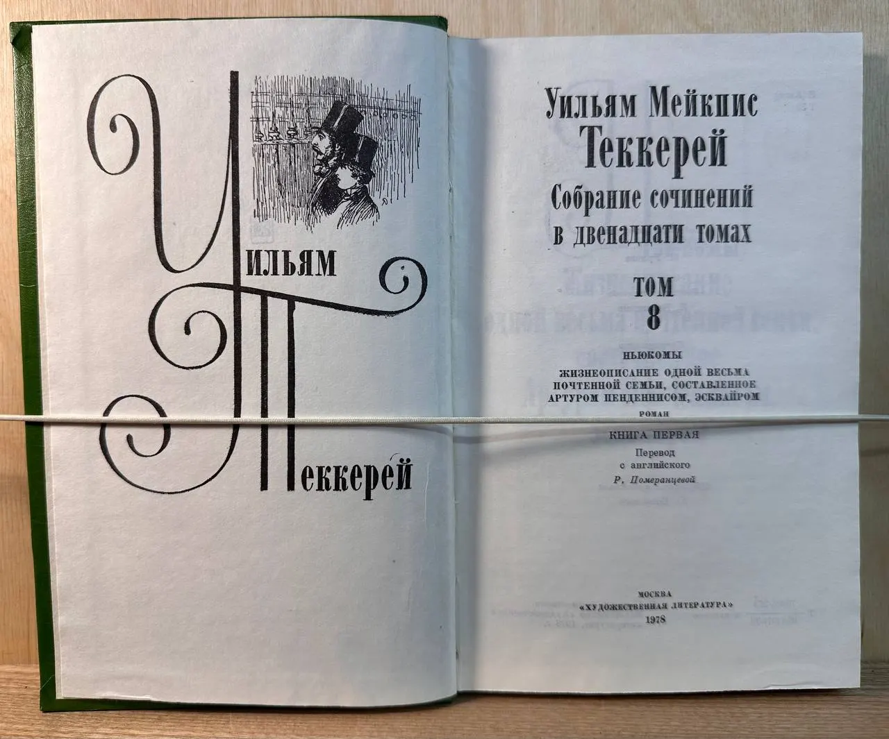 Теккерей Уильям Мейкпис. Собрание сочинений в двенадцати томах. Том 8. Ньюкомы. Жизнеописание одной весьма почтенной семьи, составленное Артуром Пендэннисом, эсквайром. Книга первая фото 2