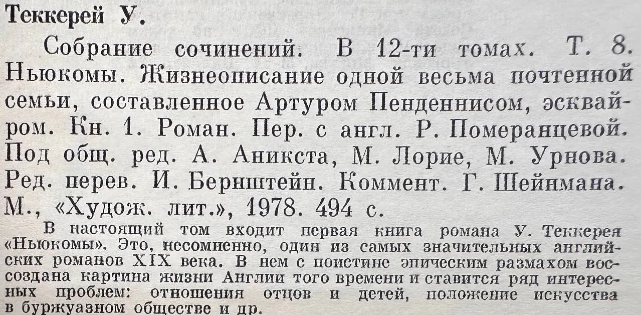 Теккерей Уильям Мейкпис. Собрание сочинений в двенадцати томах. Том 8. Ньюкомы. Жизнеописание одной весьма почтенной семьи, составленное Артуром Пендэннисом, эсквайром. Книга первая фото 3