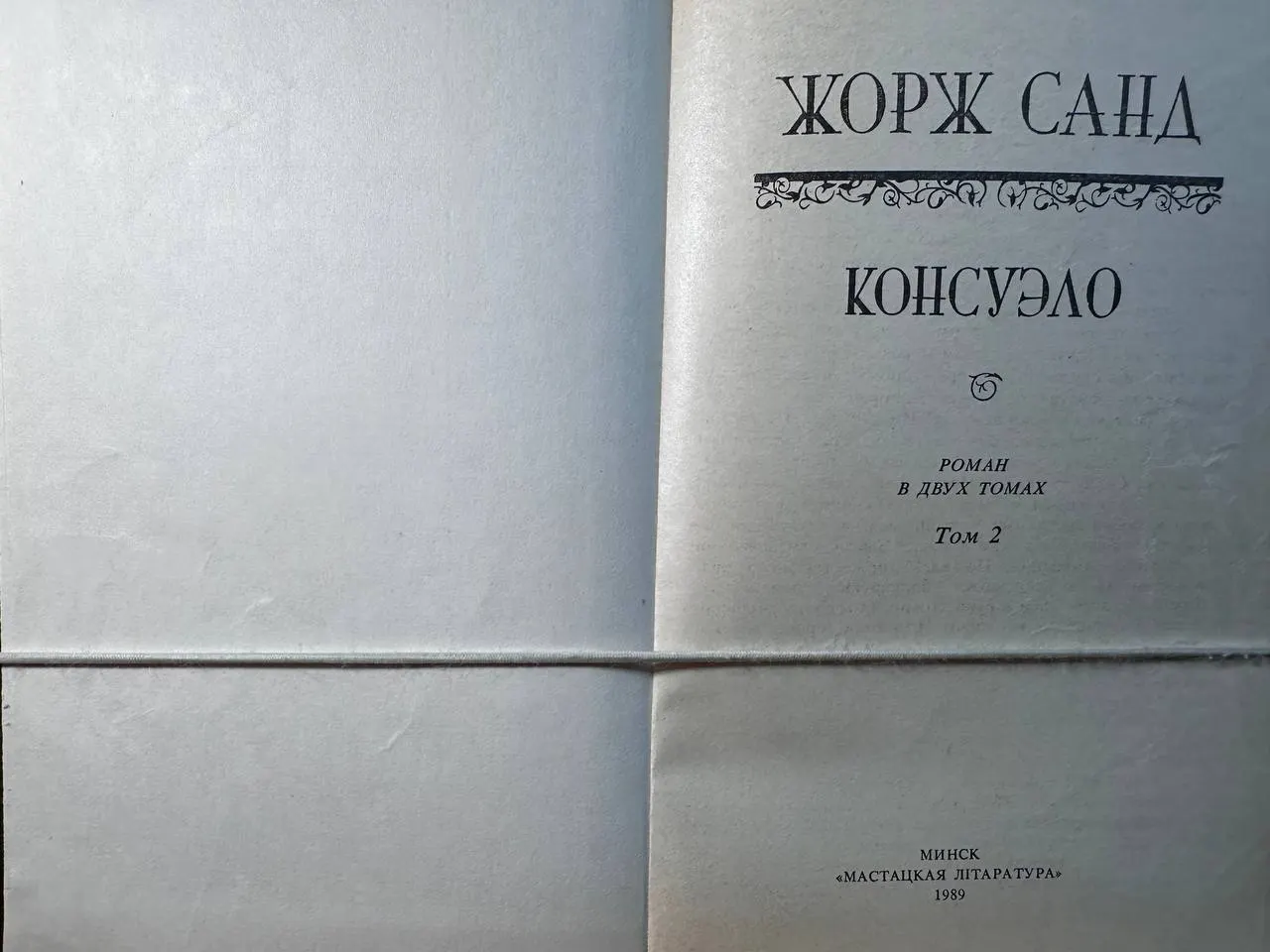 Консуэло. Том 2 фото 2