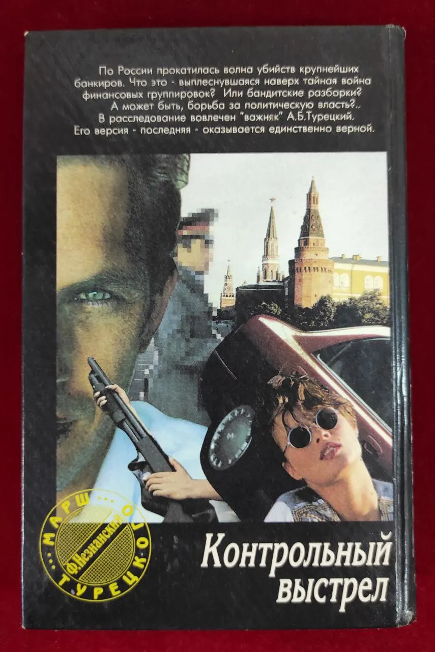 Контрольный выстрел фото 2
