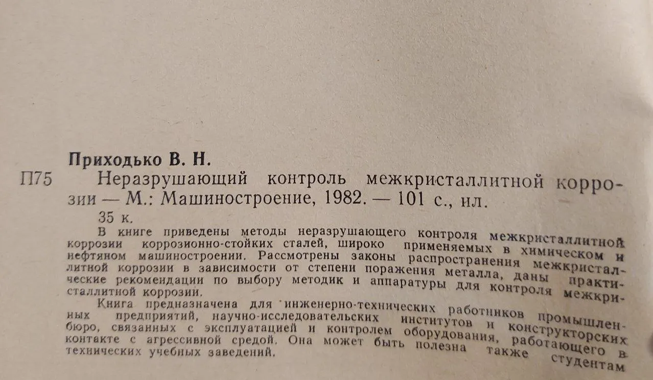 Неразрушающий контроль межкристаллитной коррозии фото 2