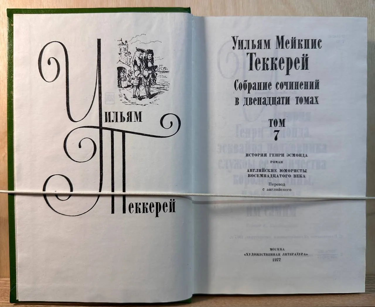 Теккерей Уильям Мейкпис. Собрание сочинений в двенадцати томах. Том 7. История Генри Эсмонда. Английские юмористы XVIII века фото 2