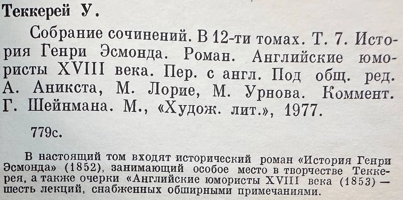 Теккерей Уильям Мейкпис. Собрание сочинений в двенадцати томах. Том 7. История Генри Эсмонда. Английские юмористы XVIII века фото 3