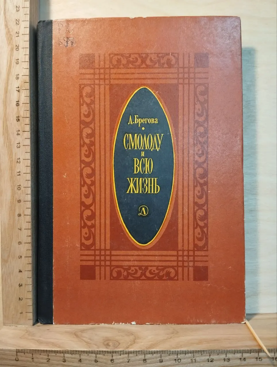 Смолоду и всю жизнь