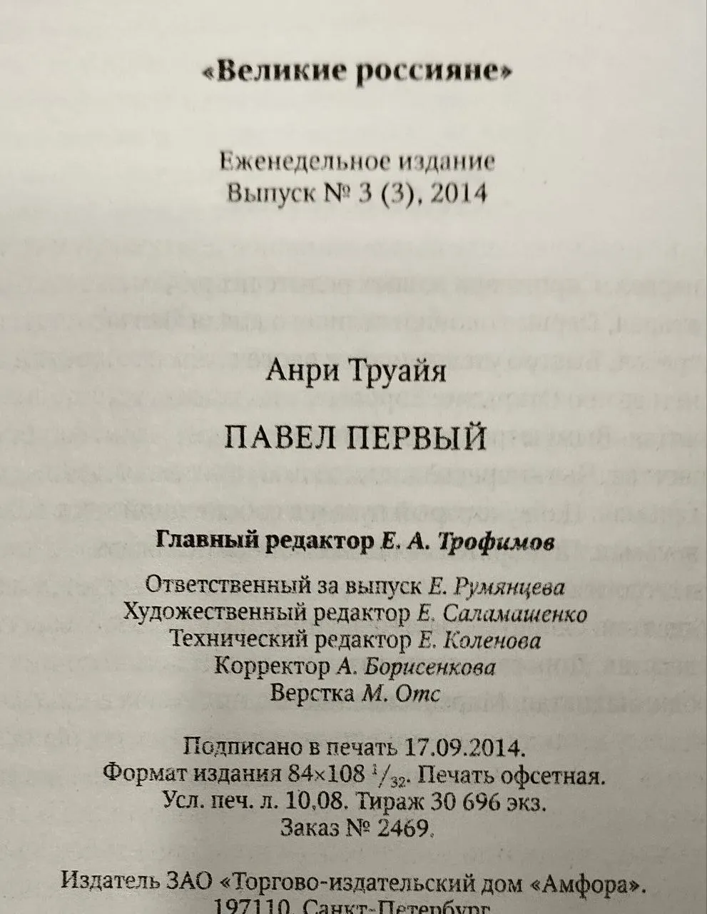 Павел Первый фото 4