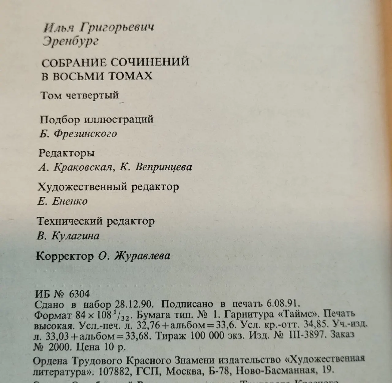 Собрание сочинений в восьми томах. Том четвертый фото 5