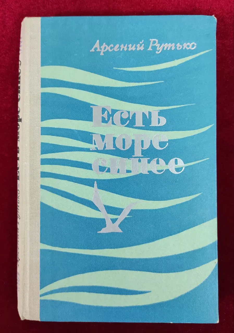 Есть море синее