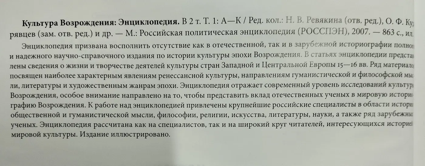 Культура Возрождения: Энциклопедия в двух томах. Том 1 фото 7