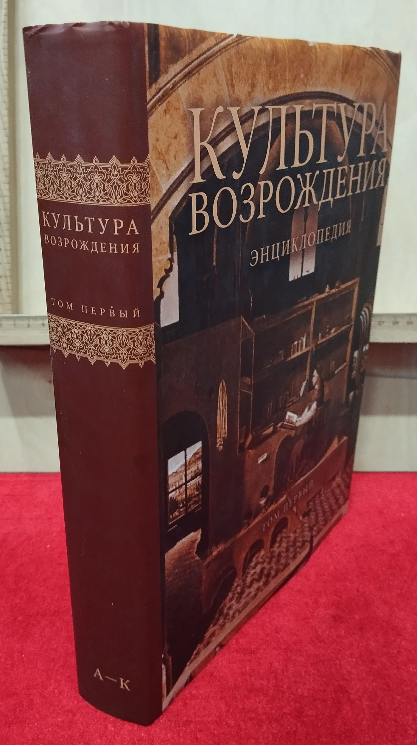 Культура Возрождения: Энциклопедия в двух томах. Том 1 фото 8