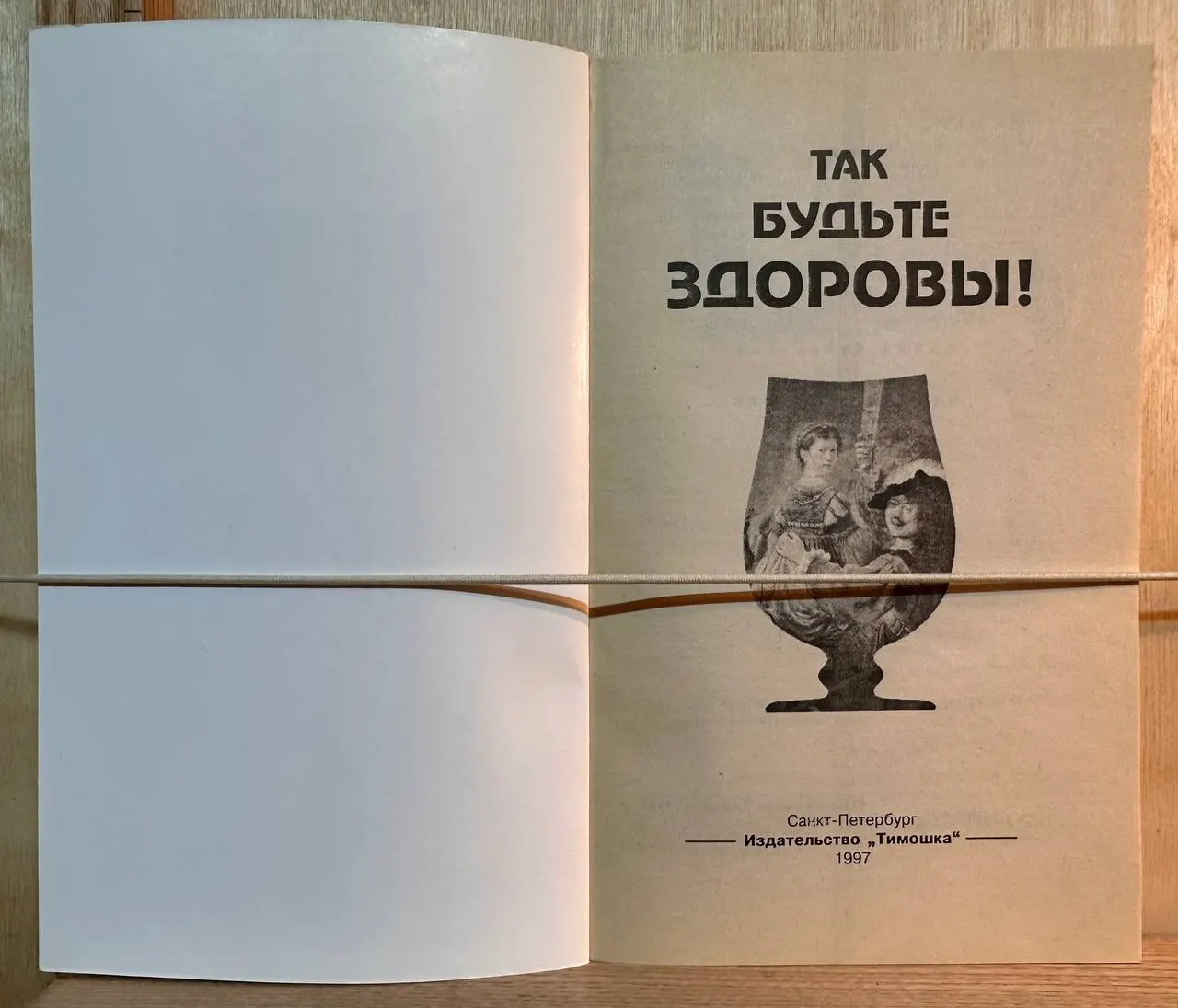 Так будьте здоровы! Сборник тостов, анекдотов, застольных песен фото 2