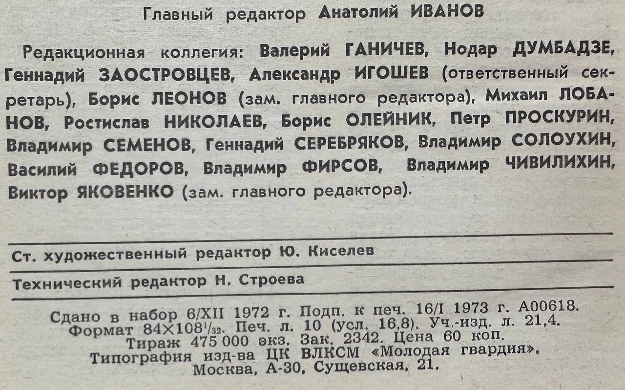 Журнал "Молодая гвардия" №2 1973 г. фото 3