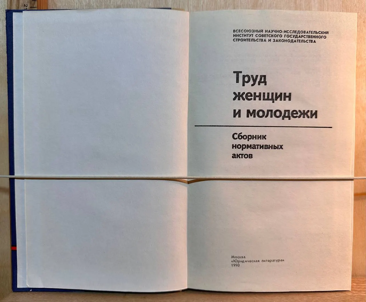 Труд женщин и молодежи. Сборник нормативных актов фото 2
