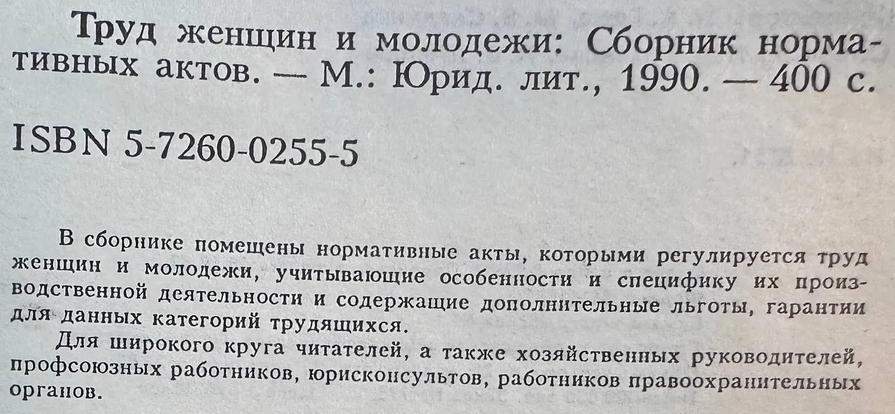 Труд женщин и молодежи. Сборник нормативных актов фото 3