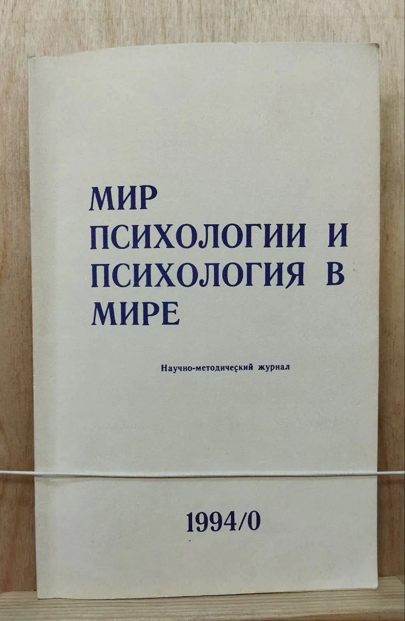 Мир психологии и психология в мире
