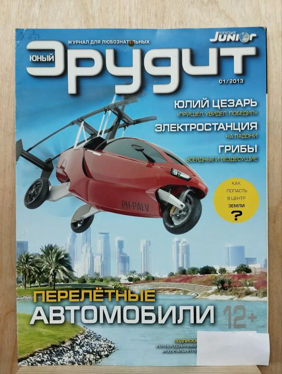Юный эрудит №01/2013 г. (125)
