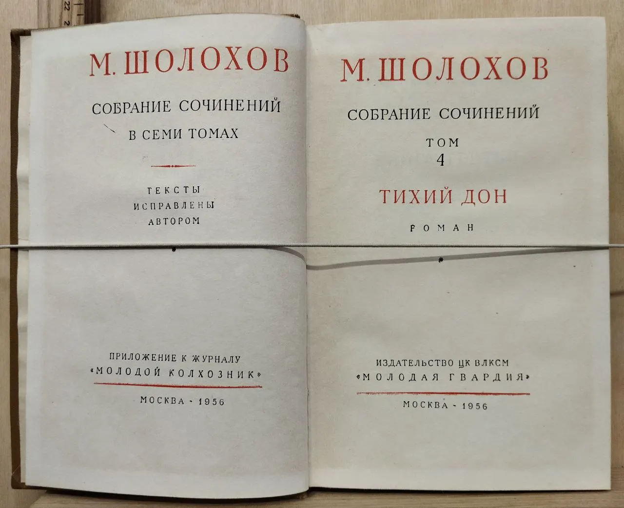 М. А. Шолохов. Собрание сочинений в семи томах. Том 4. Тихий Дон. фото 2