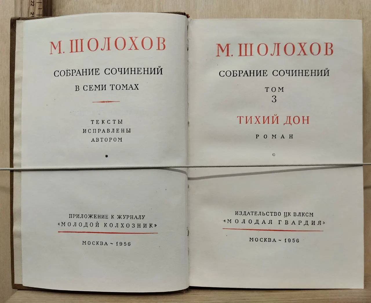М. А. Шолохов. Собрание сочинений в семи томах. Том 3. Тихий Дон. фото 2