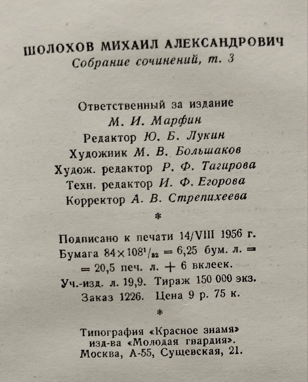 М. А. Шолохов. Собрание сочинений в семи томах. Том 3. Тихий Дон. фото 4