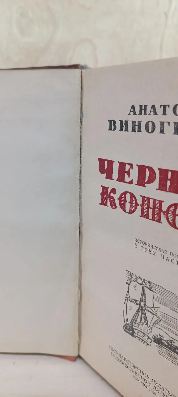 Черный консул. Историческая повесть в трёх частях фото 2