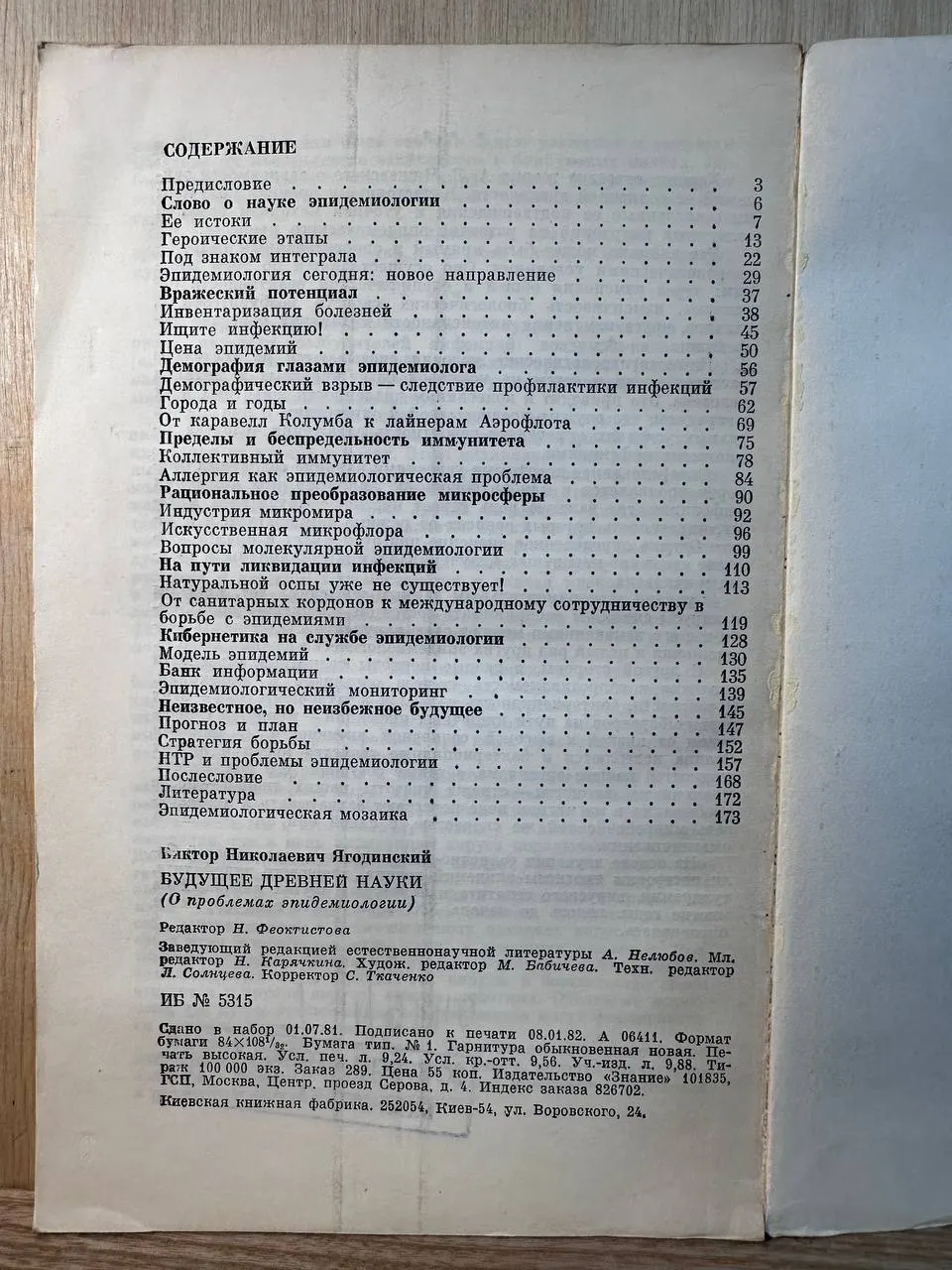 Будущее древней науки (О проблемах эпидемиологии) фото 4