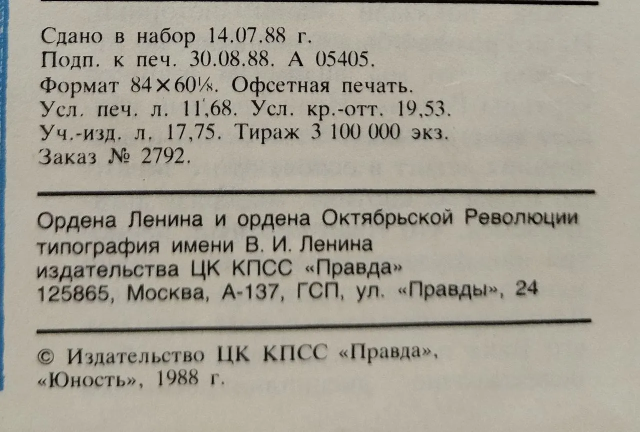 Юность 10 '88 фото 4