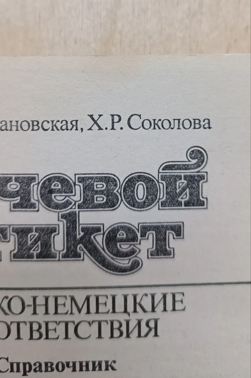 Речевой этикет: Русско-немецкие соответствия (справочник) фото 3