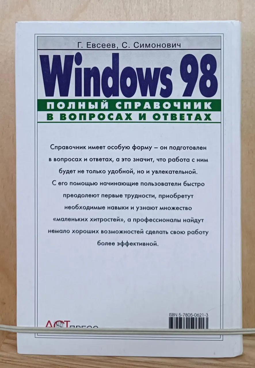 Windows 98. Полный справочник в вопросах и ответах фото 6