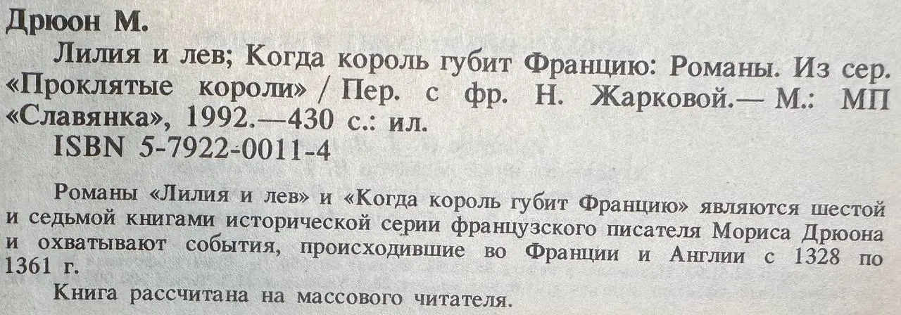 Лилия и лев; Когда король губит Францию фото 3