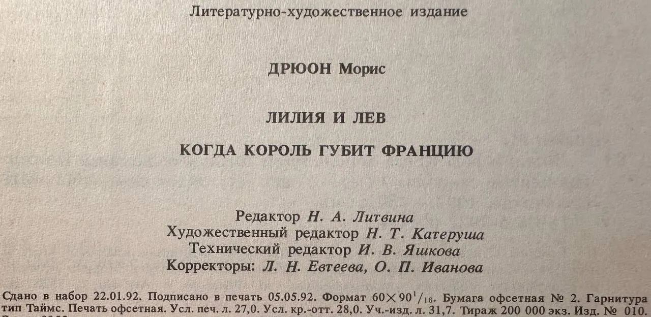 Лилия и лев; Когда король губит Францию фото 4