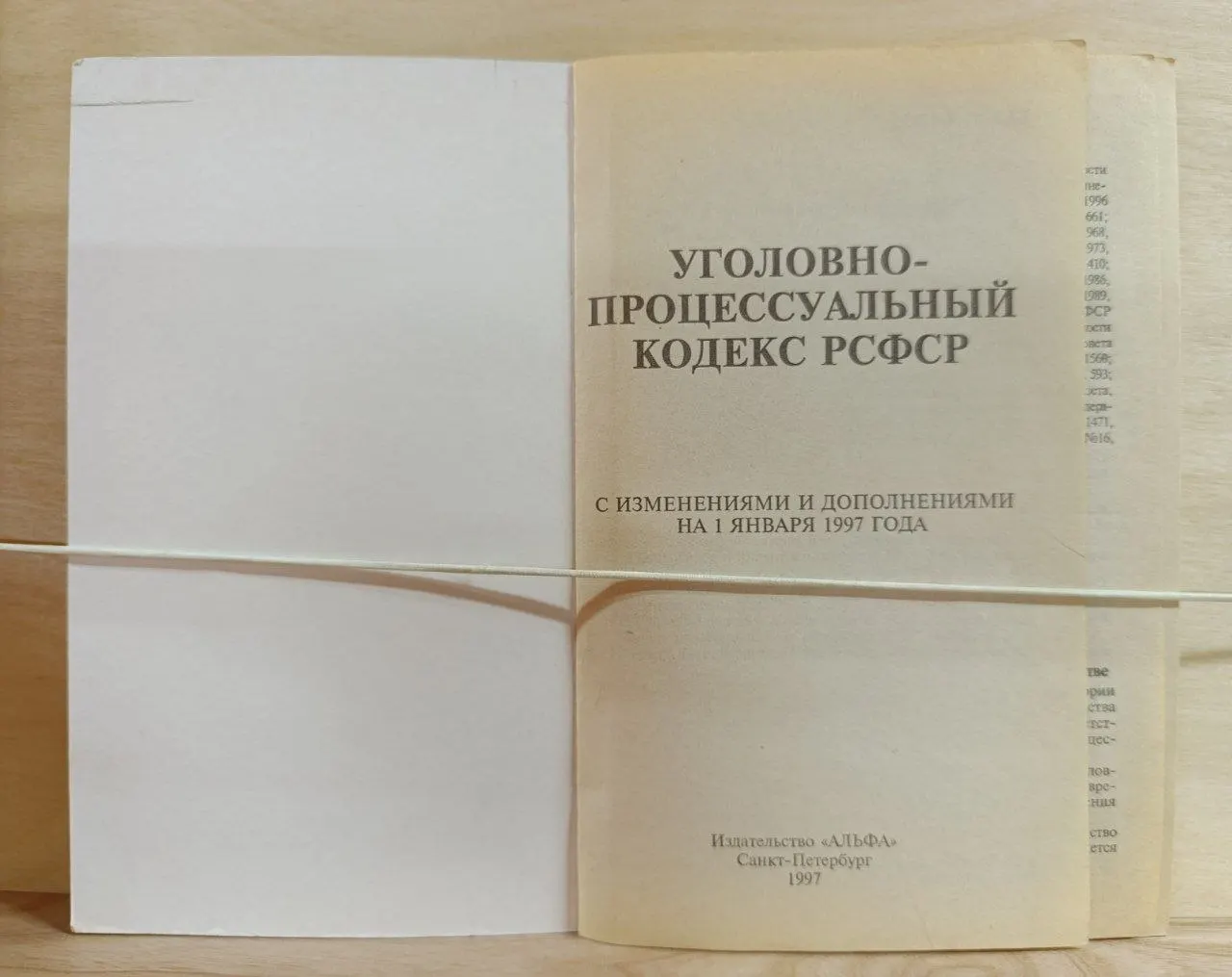 Уголовно-процессуальный кодекс РСФСР с изменениями и дополнениями на 1 января 1997 года фото 2