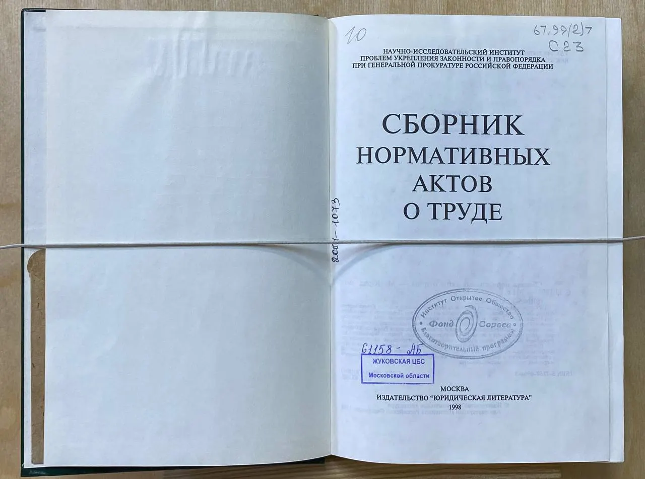 Сборник нормативных актов о труде фото 4