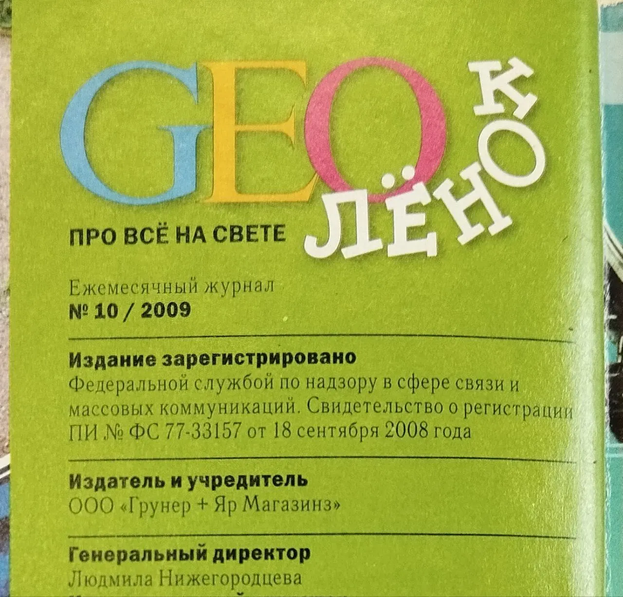 ГЕОлёнок. Про всё на свете фото 4