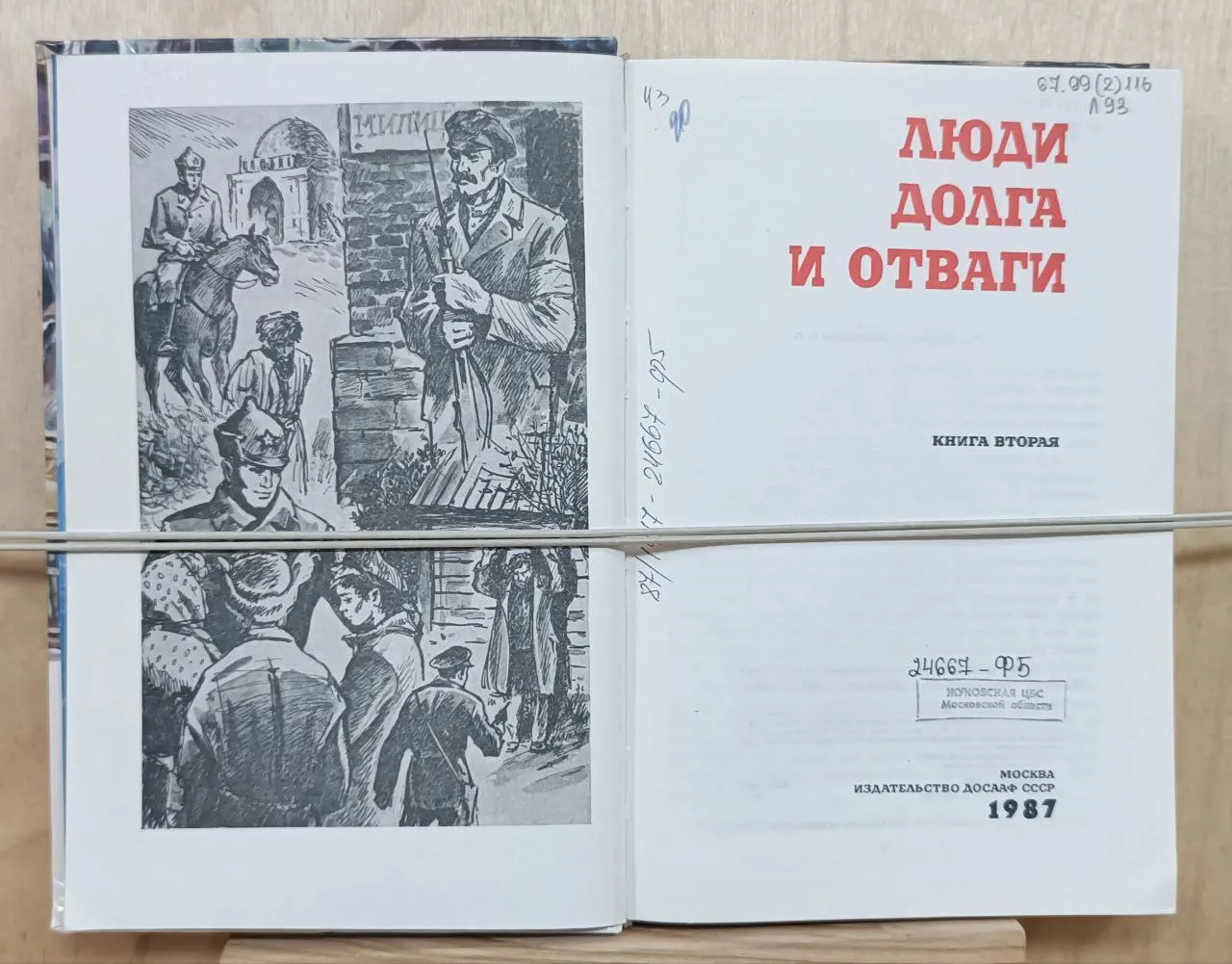 Люди долга и отваги. Книга 2 фото 3