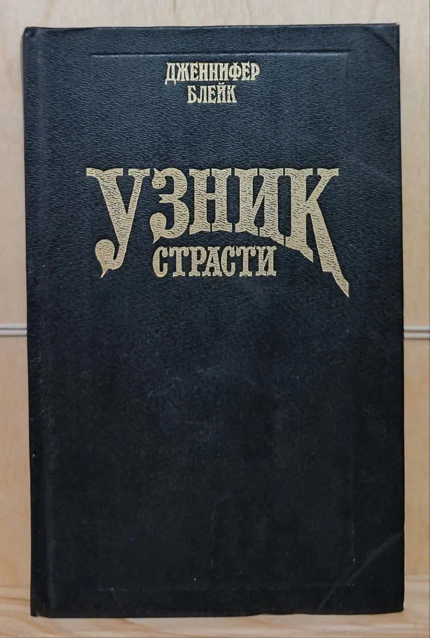 Узник страсти